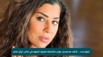 نجوم جدد.. شهد مسلسل جودر مشاركة مميزة لنجوم إلى جانب آيتن عامر